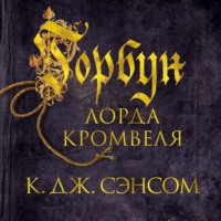 Кристофер Джон Сэнсом. Горбун лорда Кромвеля