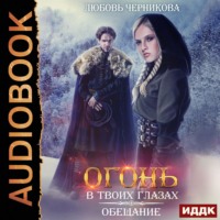 . Огонь в твоих глазах. Обещание