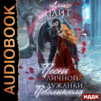 Алекс Найт. Песнь личной служанки Повелителя