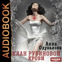. Клан рубиновой крови