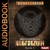 . Хобгоблин