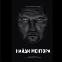 . Найди ментора. Как перейти на следующий уровень