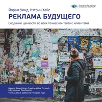 . Ключевые идеи книги: Реклама будущего. Создание ценности во всех точках контакта с клиентами. Йорам Уинд, Кэтрин Хейс