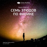 . Ключевые идеи книги: Семь этюдов по физике. Карло Ровелли