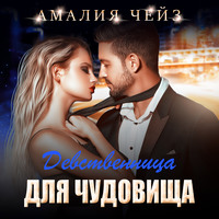 . Девственница для чудовища