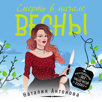 Наталия Антонова. Смерть в начале весны