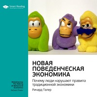Smart Reading. Ключевые идеи книги: Новая поведенческая экономика. Почему люди нарушают правила традиционной экономики. Ричард Талер