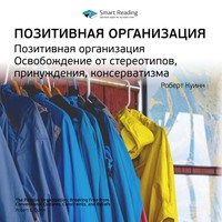 Smart Reading. Ключевые идеи книги: Позитивная организация. Освобождение от стереотипов, принуждения, консерватизма. Роберт Куинн