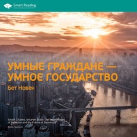 . Ключевые идеи книги: Умные граждане – умное государство. Бет Новек