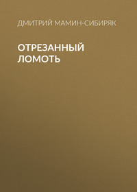 Дмитрий Мамин-Сибиряк. Отрезанный ломоть