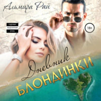 . Дневник блондинки