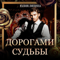 . Дорогами судьбы