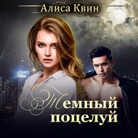 Алиса Квин. Темный поцелуй