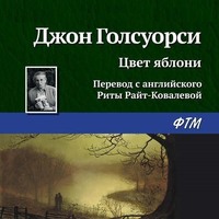 Джон Голсуорси. Цвет яблони