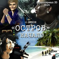. Остров. Начало