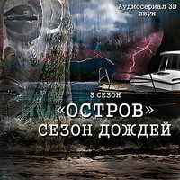 . Остров. Сезон дождей