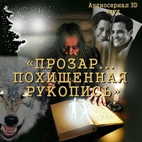 . Прозар. Похищенная рукопись