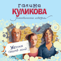 . Жених секонд-хенд