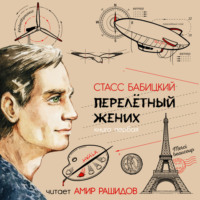 . Перелётный жених. Книга первая
