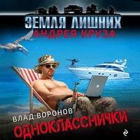 . Земля лишних. Однокласснички
