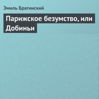 . Парижское безумство, или Добиньи