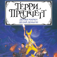 . Держи марку! Делай деньги! (сборник)