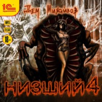 . Низший 4