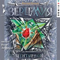. Зерцалия. Центурион