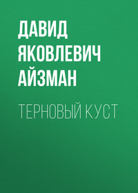 . Терновый куст