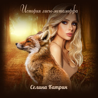 . История лисы-метаморфа