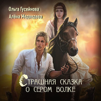 . Страшная сказка о сером волке