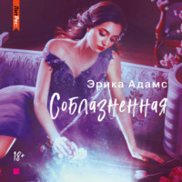 . Соблазнённая