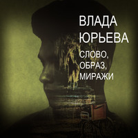 . Слово, образ, миражи