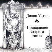 . Привидение старого замка