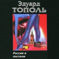 . Россия в постели