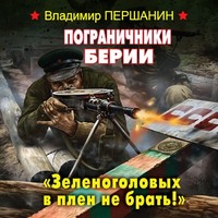 . Пограничники Берии. «Зеленоголовых в плен не брать!»
