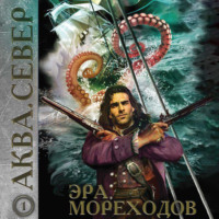 . Аква 1. Эра мореходов