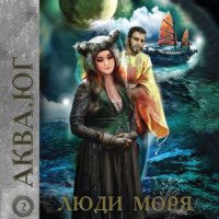 . Аква 2. Люди моря