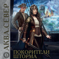 . Аква 3. Покорители шторма