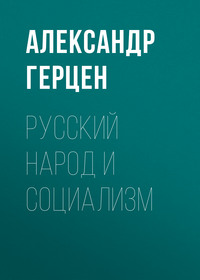 . Русский народ и социализм