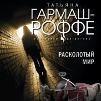 . Расколотый мир