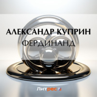 . Фердинанд