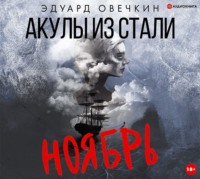 . Акулы из стали. Ноябрь