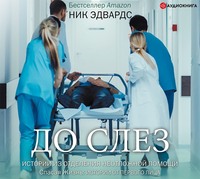 . До слез. Истории из отделения неотложной помощи