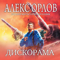. Дискорама