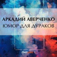 . Юмор для дураков