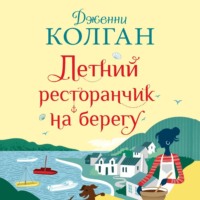 . Летний ресторанчик на берегу