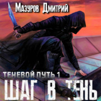 . Шаг в тень