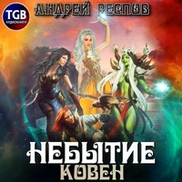 . Небытие. Ковен