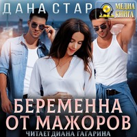 . Беременна от мажоров